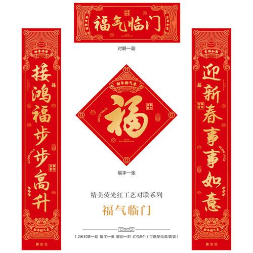 福氣臨門(mén)--精美熒光紅工藝對(duì)聯(lián)