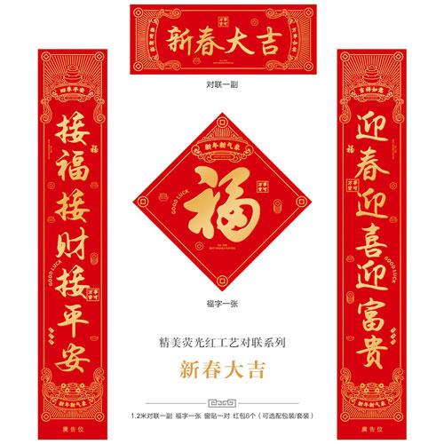 新春大吉--精美熒光紅工藝對(duì)聯(lián)