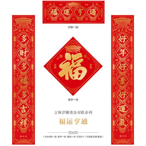 福運(yùn)亨通--立體浮雕燙金對(duì)聯(lián)